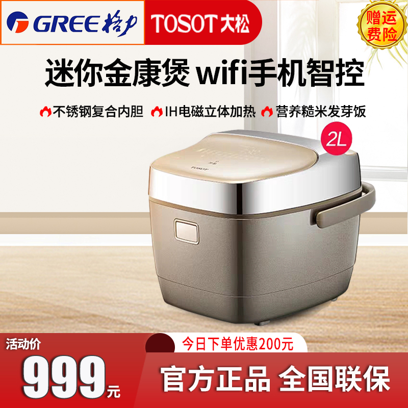 Dasong ih smart mini rice cooker household 2L Dong Mingzhu brown rice germination multi-functional small Gree rice cooker