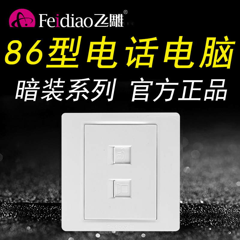 Feidiao 86 type concealed telephone computer socket switch double port panel network Home network cable Official website flagship store