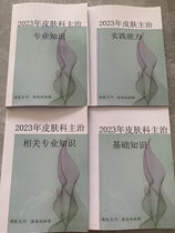 2023 of the main examination for the skin of the skin