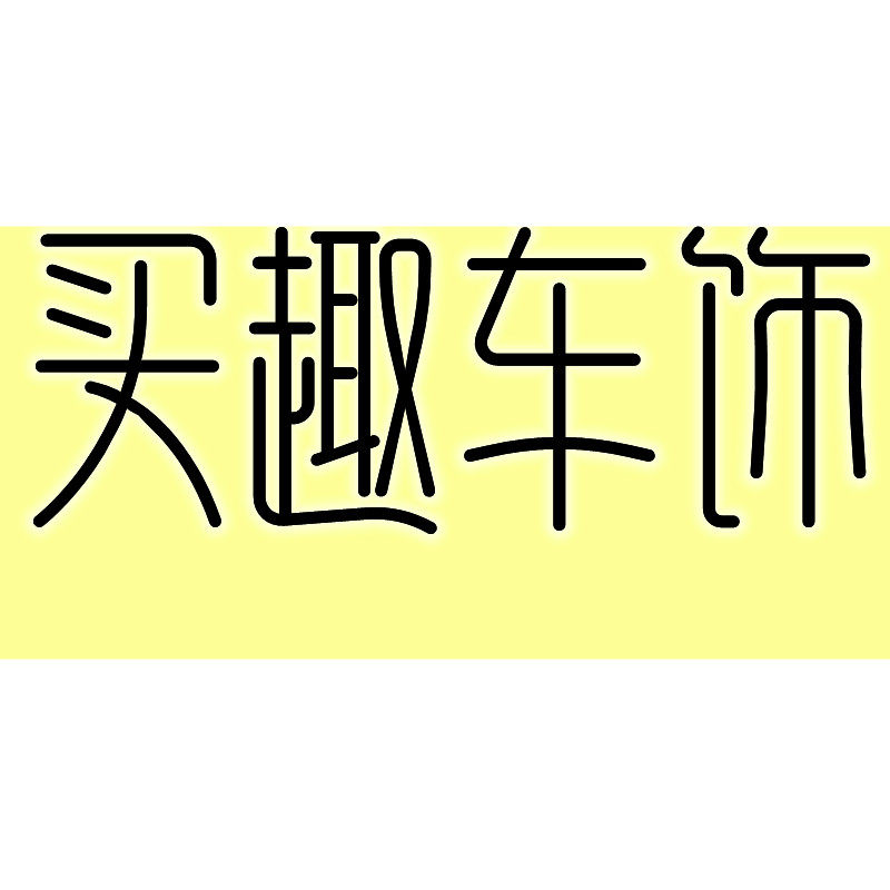 买趣车饰