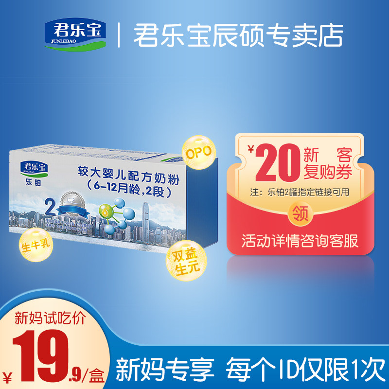 Junlebao milk powder 2-stage Le Platinum 2-stage baby milk powder boxed 150 4g*1 box of milk powder trial package