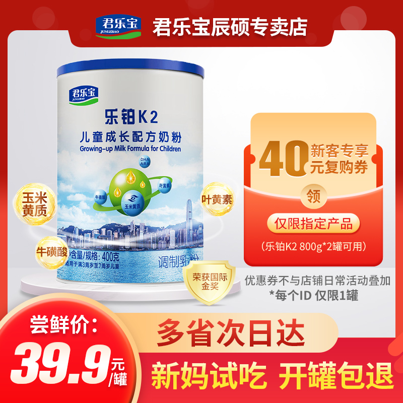 Junlebao milk powder 4-stage Le Platinum k2 child growth students 3-7 years old 4-stage milk powder 400g Flagship store official website