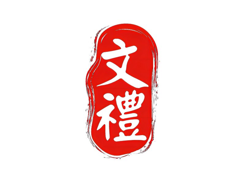 文礼笔庄