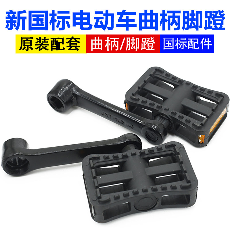 New National Standard Electric Car Pedal Son Electric Car Foot Pedal Crank Swing Arm Pedal Electric Car Accessories Footrest