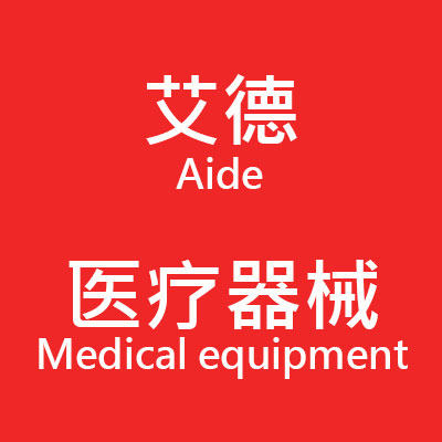 长沙艾德医疗器械有限公司