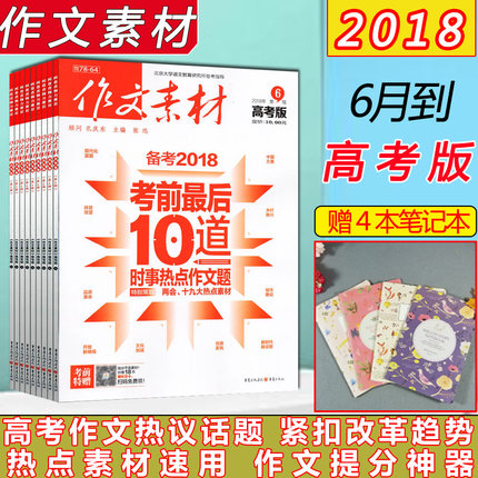 2018年1\/2\/3\/4\/5\/6月*课堂内外创新作文高中版