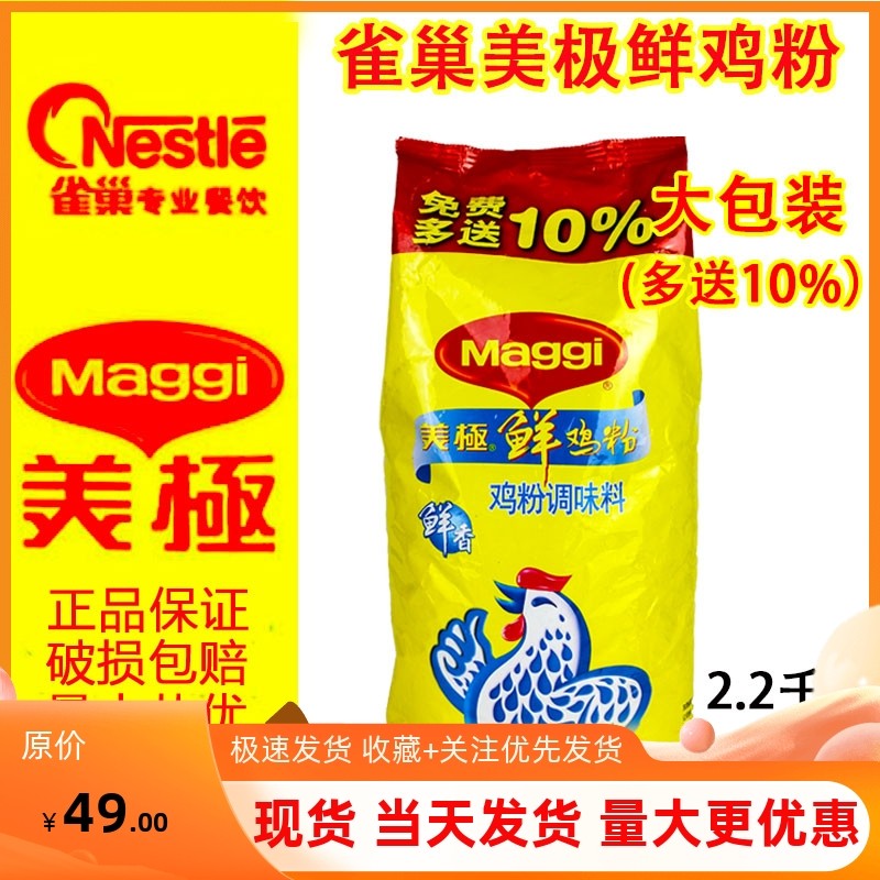 Maggi Beauty Fresh Chicken Powder 2 2kg Dish Hot Pot Soup Base Cured Fresh Chicken Powder Seasonings Commercial Chicken Powder-Taobao