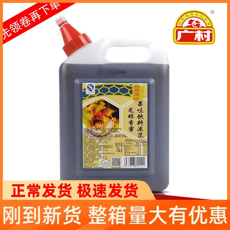 Guangcun longan honey syrup 3Kg milk tea shop special longan honey syrup thick syrup honey drink seasoning