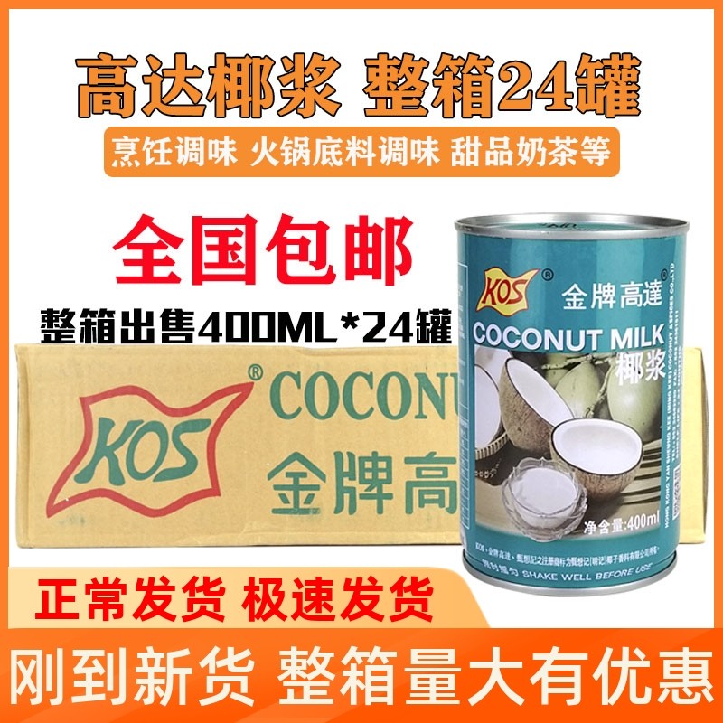Gold medal up to coconut milk 400ml*24 cans full box cooking hot pot base seasoning sago dew dessert concentrated coconut milk