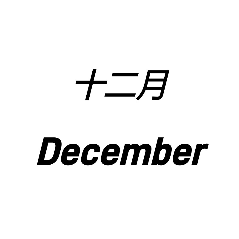 十二月December