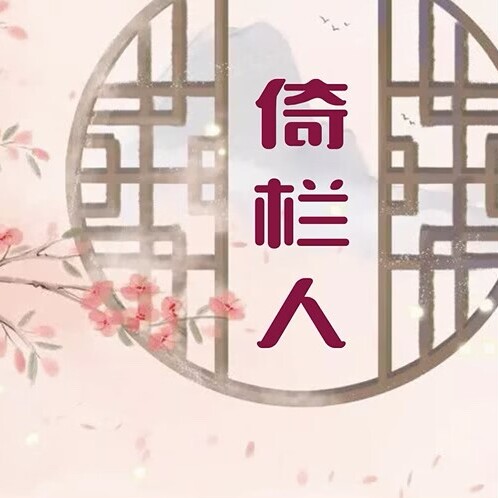 倚栏人的LOGO
