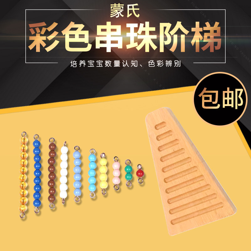 Monte Montessori Early teaching kindergarten Monte felt teaching aids Color stringing Ladder Squared Step Board