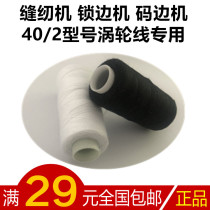 High quality and high grade brand polyester sewing thread sewing machine thread 402 special thread small thread coil home lock edge hand stitching