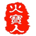 深圳火宝电子厂