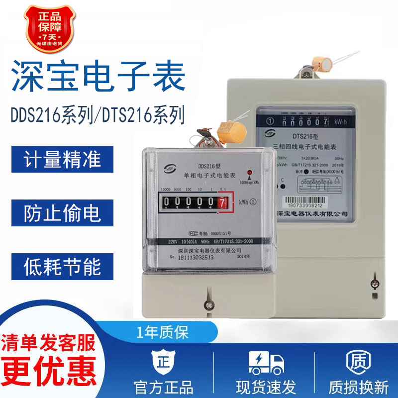 Shenzhen Special Electricity Meter Shenbao Dds216/Dts216 Single-Phase Digital Meter High-Precision Electric Energy Meter Can Be Provided