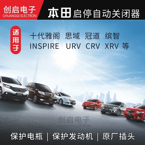 10세대 Honda Accord/Civic/URV/Crown Road/CRV/Binzhi XRV Lingpai 자동 시작 정지 클로저에 적합