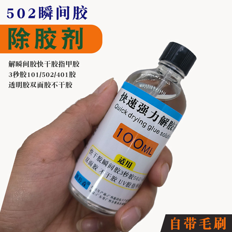 502解胶剂丙酮清洗剂强力溶解剂去除衣服家具清除剂3秒瞬间胶美甲