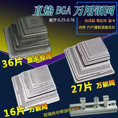 Computer chip graphics card memory BGA bead mesh North and South Bridge universal steel mesh planting tin bead tin paste planting bead table
