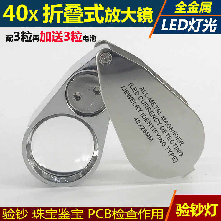 全金属 40倍高倍放大镜带LED灯9890用于验钞灯珠宝鉴定便携防摔