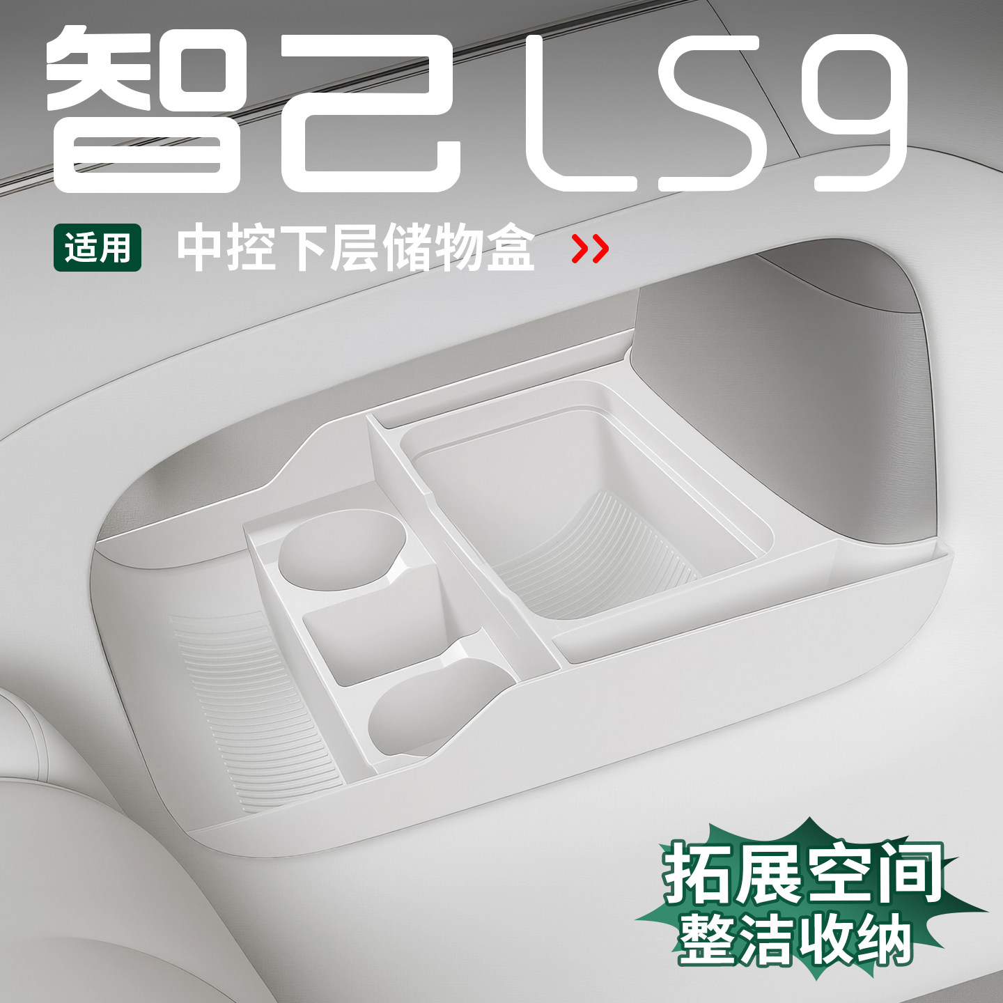 🌟 智己LS9车内神器,双层收纳盒,整洁驾驶体验 🛒-其他内饰-淘宝好物网