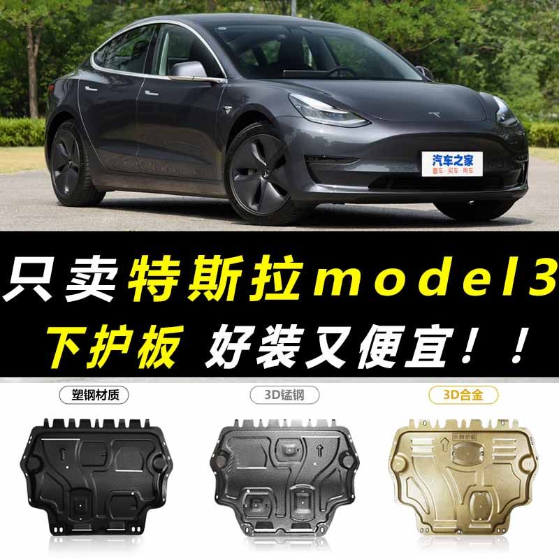 2021 Tesla Model3 engine under the skid plate Tesla Edamame 3 chassis armor front and rear motor plate block