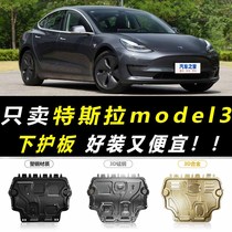 2021 Tesla MODEL3 engine Lower protection plate Tesla gross bean 3 chassis armour front and rear motor plate stopper