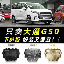 2021款上汽大通MAXUS G50plus发动机下护板原厂G50汽车底盘护底板