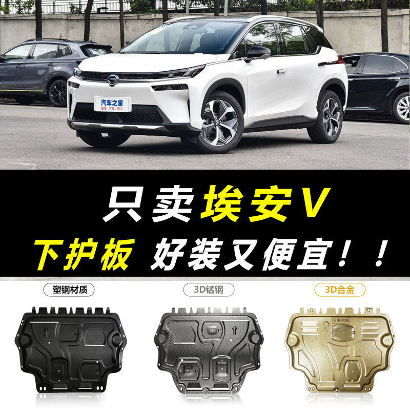 2020 GAC New Energy Aion V engine lower guard plate original factory original AionV motor chassis guard plate