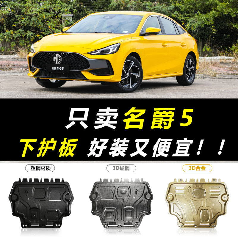 2021 Famous Barons 5 Engines Lower Guard Board Original Factory Original special brand new MG5 Chassis armored protective shield backstop-Taobao