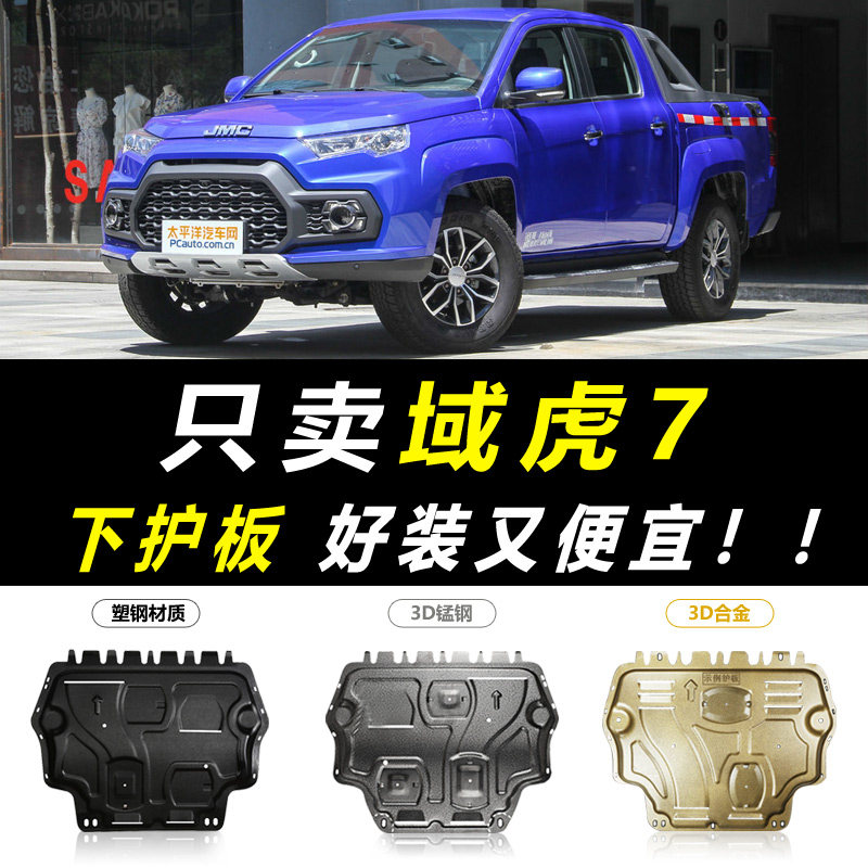2020 Jiangling Domain Tiger 7 Engine Lower Shield Original Factory Original 19 Domain Tiger Seven Chassis Armored Protective Base