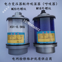 Transformer accessories Hygroscopic respirator XS1-0 5kg internal thread external thread silicone tank desiccant single suction