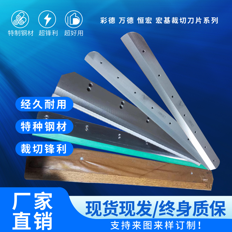 Acer Henghong Caide Machine-Specific Cutting Blades, High-Speed Steel Paper Cutting Machine Blades, Complete Specifications and Durable