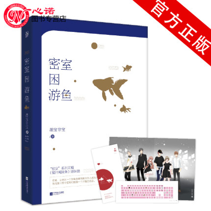 现货正版【赠海报+书签+键盘贴纸】密室困游