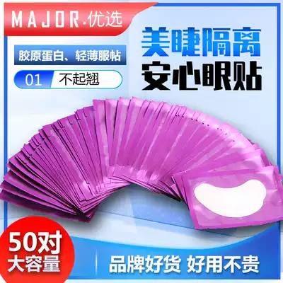 Mei Zi shop special planting grafting eyelash tool eye membrane isolation eye membrane isolation 50 pairs of upper and lower eyelids