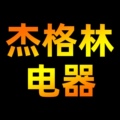 杰格林电器