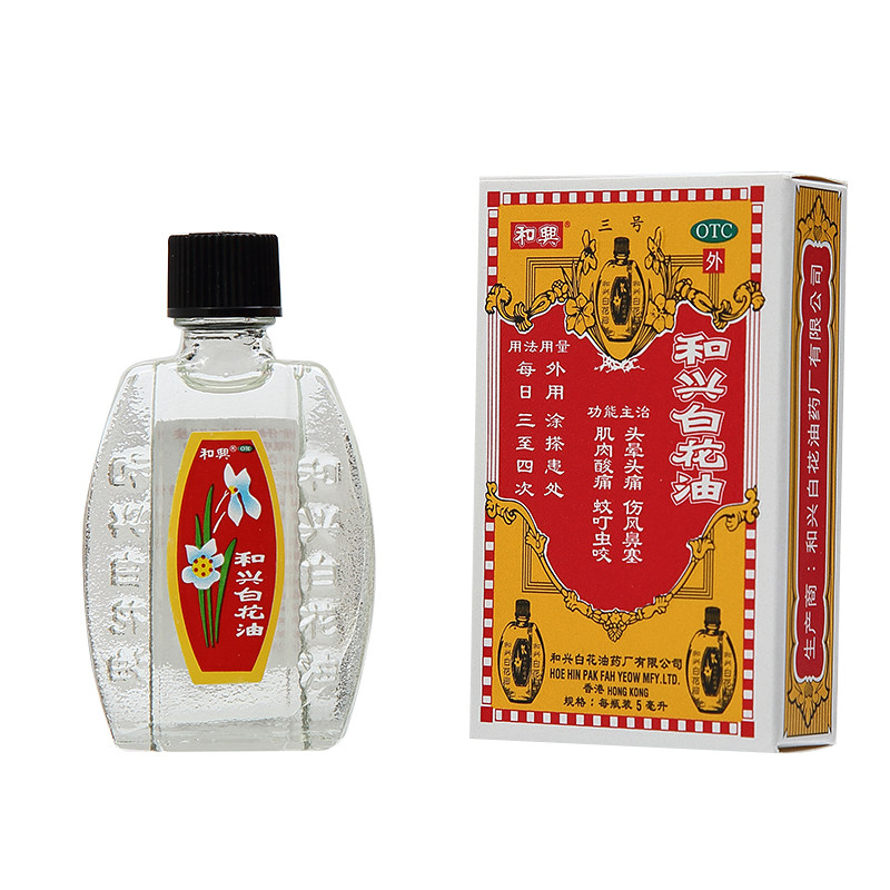 和兴白花油正品港版白色5ml蚊虫叮咬头痛鼻塞香港原装百花油小瓶