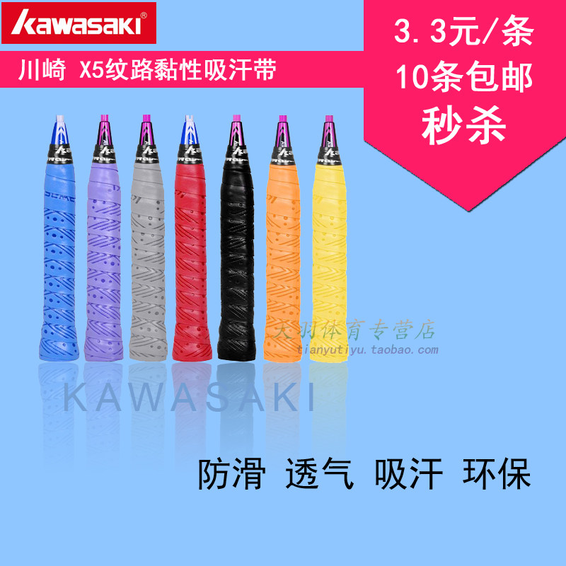 Special cabinet Kawasaki X5 Handglue feather racket tennis racket fishing rod anti-slip with sticky sweat suction belt