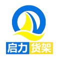 山东启力货架厂