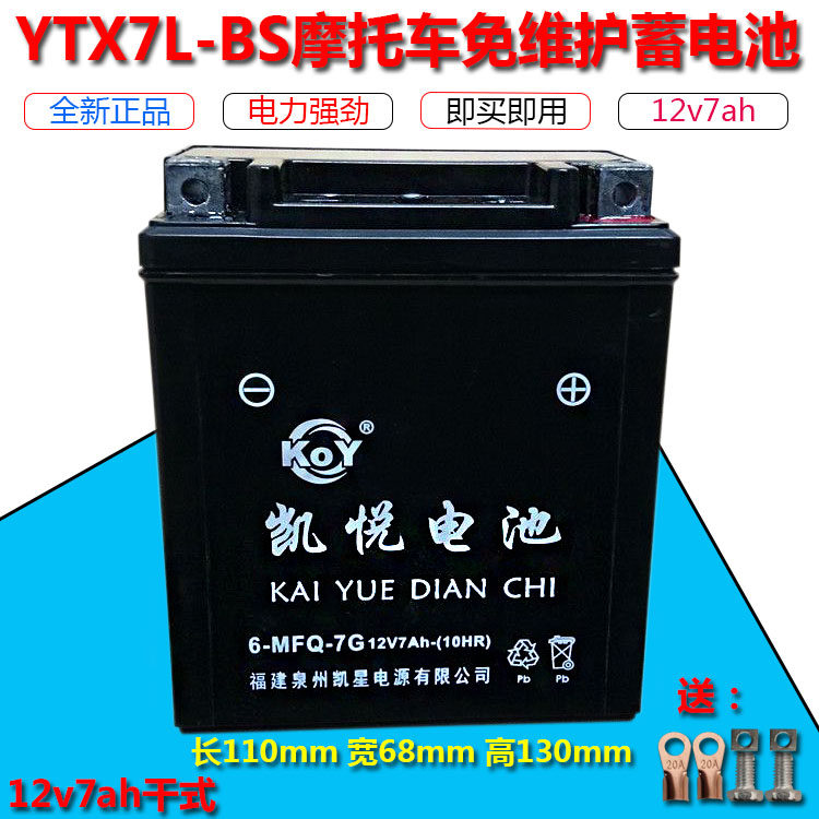 YTX7L-BS locomotive battery wil collar biao Humvee Warrior War God 150 Free to maintain dry battery 12v7a