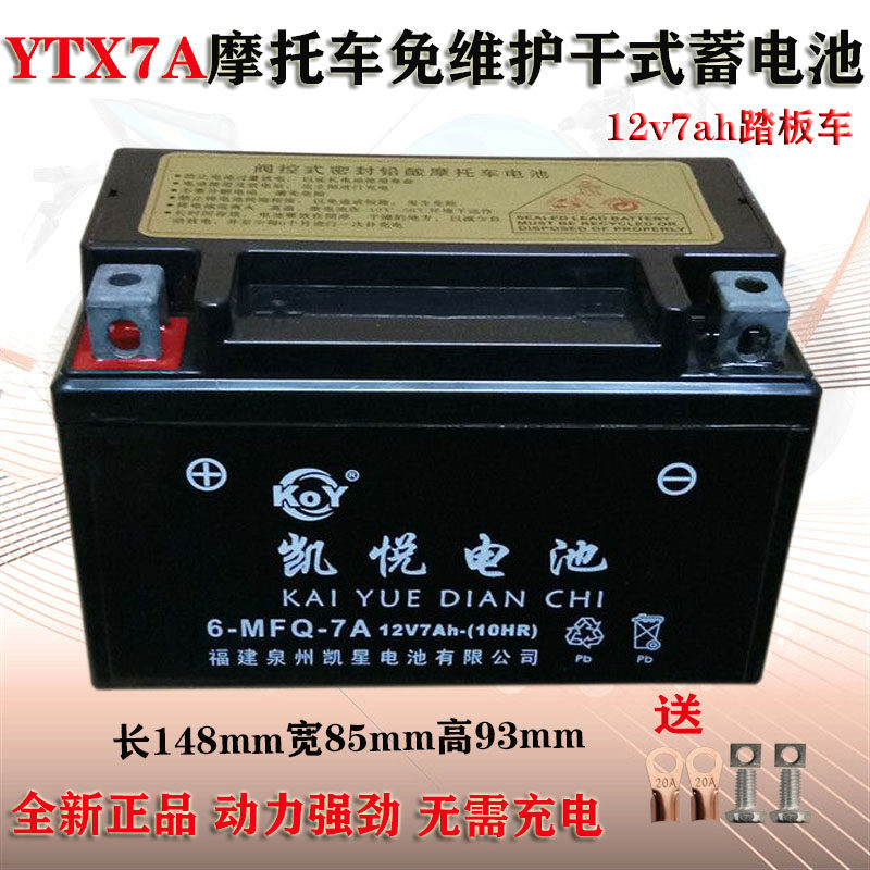12v7a pedal power ladies motorcycle YTX7A maintenance-free dry battery battery 125 Gwangyo Haomaitong 150