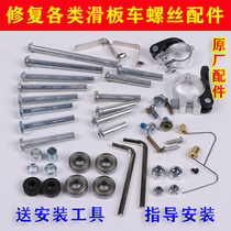 Childrens scooter accessories vitality plate two or three four-wheel skateboard screw threaded nail shaft hexagon lock male and female bearings