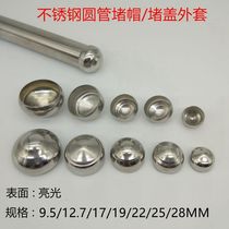 Stainless steel plug cap cap round tube outer plug semi-round ball cap cap cap decorative cap tube plug plug cap