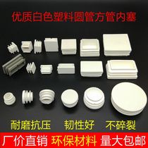 White plastic inner plug round tube square tube plug tube cap plug head table and chair furniture foot pad cover cap cap cap cap cap