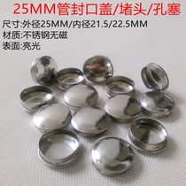 Stainless steel 25MM tube plug quick sealing cap hole plug cap hole cap tube plug cap tube plug cap