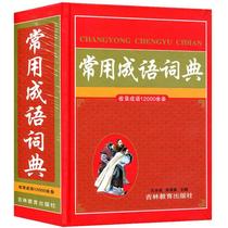 The new edition of the commonly used idiom dictionary contains more than 12000 idioms including phonetic interpretation provenance antisense sentence example usage etc. It is suitable for primary school grade 1-6 to use Tang text dictionary Jilin education