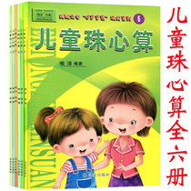 All 6 books of childrens abacus 123456 textbooks Color plate Childrens oral arithmetic mental arithmetic hand-brain speed calculation Mengs Mathematics Kindergarten abacus practice Junior High school advanced teaching materials young connection Young Sheng Primary school abacus plate teaching