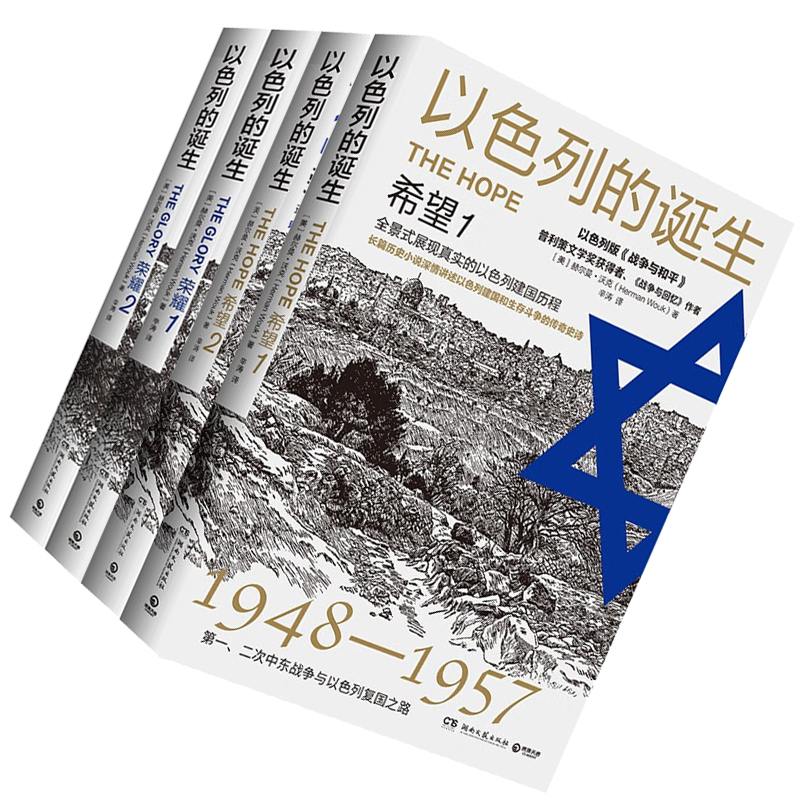 【Original Genuine Product in Stock | 2024 Newly Revised】The Birth of Israel. Hope.1+2 Glory.1+2 Complete 4 Volumes Herman Wouk the First and Second Middle East Wars of 1948-1957 and the Road to Israeli Rebirth
