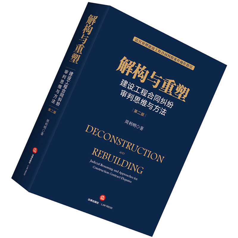 [Authentic in Stock] Deconstruction and Reformation (Second Edition) Judicial Thinking and Methods in Construction Contract Disputes by Zhou Liming Legal Publishing House