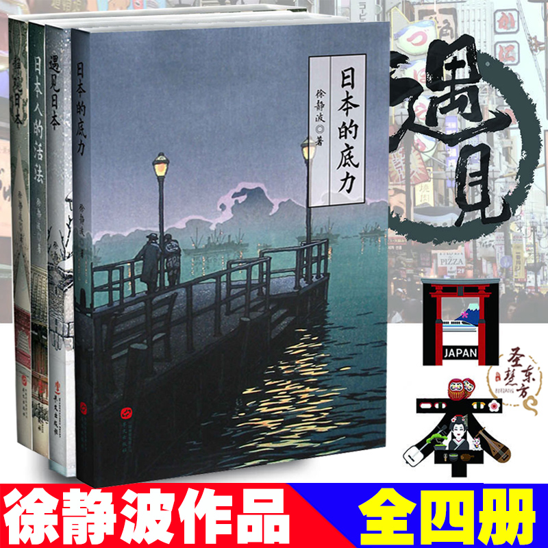 (New version) Genuine Spot Speed Xu Jingbo: Jing says Japan (suit of 4 volumes): Japan's bottom force meets the Japanese Japanese people's live method Jing Shizuo Japan