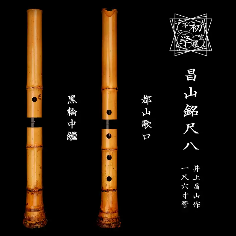 昌山銘 尺八 昌山銘 『都山流尺八 金歌口』 |骨董 昌山銘 尺八 昌山銘 『都山流尺八 金歌口』 |骨董
